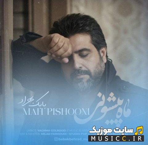دانلود اهنگ بابک بهراد ماه پیشونی «Babak Behrad - Mah Pishooni» نسخه کامل